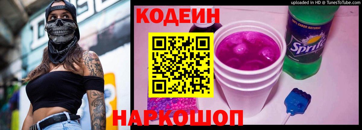 Кодеин Purple Drank  Кодеин Purple Drank  Курчалой  Вход с VPN 